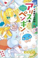 期間限定価格 小学館ジュニア文庫 華麗なる探偵アリス ペンギン ミステリアス ナイトの電子書籍 Honto電子書籍ストア