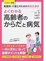 よくわかる高齢者のからだと病気 看護師・介護士のための解剖生理学