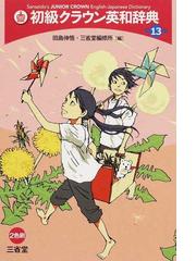 初級クラウン英和辞典 第１３版の通販/田島 伸悟/三省堂編修所 - 紙の