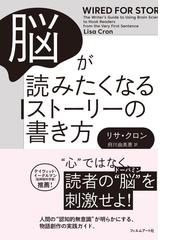 脳が読みたくなるストーリーの書き方の通販 リサ クロン 府川 由美恵 小説 Honto本の通販ストア