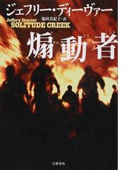 煽動者の通販 ジェフリー ディーヴァー 池田 真紀子 小説 Honto本の通販ストア