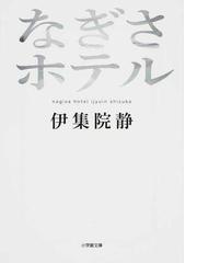 もうおうちへかえりましょうの通販 穂村 弘 小学館文庫 紙の本 Honto本の通販ストア