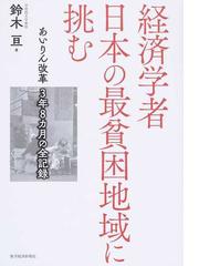 経済学者日本の最貧困地域に挑む あいりん改革３年８カ月の全記録の通販 鈴木 亘 紙の本 Honto本の通販ストア