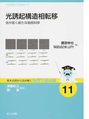 量子物理学のための線形代数 ベクトルから量子情報への通販/中原 幹夫