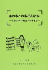 あの本この本どんな本 子どもの本の紹介文の書き方の通販 川上 博幸 紙の本 Honto本の通販ストア