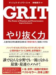 成功するのに重要な やり抜く力 を身につける方法とは Honto