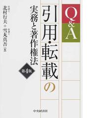 q a引用 転載の実務と著作権法 第4版の通販 北村 行夫 雪丸 真吾 紙の本 Honto本の通販ストア