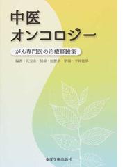 漢文で読む『霊枢』 基礎から応用までの通販/浦山 きか - 紙の本