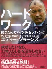 ハードワーク 勝つためのマインド セッティングの通販 エディー ジョーンズ 紙の本 Honto本の通販ストア