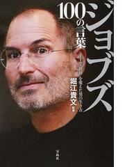 ジョブズ１００の言葉 ｉｔで 世界 を変えた男の生き方の通販 堀江貴文 紙の本 Honto本の通販ストア
