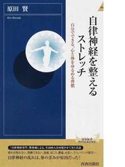 自律神経を整えるストレッチ 自分でできる 心と体をゆるめる習慣の通販 原田 賢 青春新書intelligence 紙の本 Honto本の通販ストア