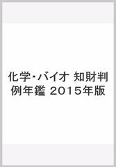 化学・バイオ知財判例年鑑 2014 | getasound.com