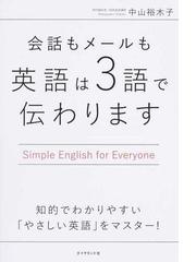 会話もメールも英語は３語で伝わります ｓｉｍｐｌｅ ｅｎｇｌｉｓｈ ｆｏｒ ｅｖｅｒｙｏｎｅの通販 中山裕木子 紙の本 Honto本の通販ストア