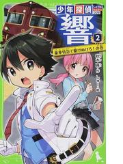 青星学園 チームｅｙｅ ｓの事件ノート １０ ねらわれた翔太 バレンタイン大戦争の通販 相川真 立樹まや 集英社みらい文庫 紙の本 Honto本の通販ストア