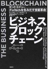 ビジネスブロックチェーン ビットコイン ｆｉｎｔｅｃｈを生みだす技術革命の通販 ウィリアム ムーゲイヤー トーマツ 紙の本 Honto本の通販ストア