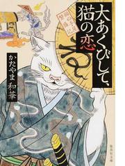 大あくびして 猫の恋の通販 かたやま和華 集英社文庫 紙の本 Honto本の通販ストア