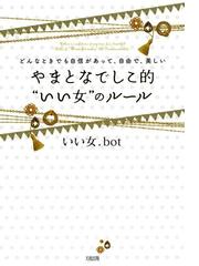 いい女 ｂｏｔの電子書籍一覧 Honto