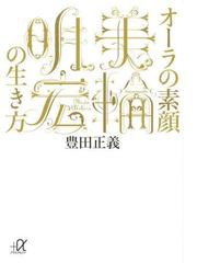 オーラの素顔 美輪明宏の生き方 Honto電子書籍ストア