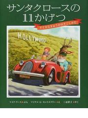 ドリーと悪魔のわるだくみの通販/Ｐ・クームス/掛川 恭子 - 紙の本