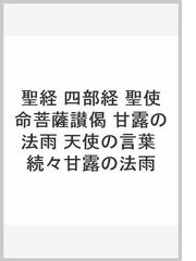 聖経 四部経 聖使命菩薩讃偈 甘露の法雨 天使の言葉 続々甘露の法雨の