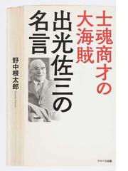 士魂商才の大海賊出光佐三の名言の通販 野中 根太郎 紙の本 Honto本の通販ストア