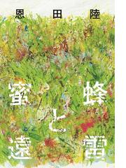 みんなのレビュー 蜜蜂と遠雷 恩田陸 幻冬舎単行本 小説 Honto電子書籍ストア