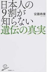 みんなのレビュー：日本人の９割が知らない遺伝の真実/安藤寿康 SB新書