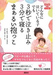 どんなに泣いている子でも３秒で泣き止み３分で寝るまぁるい抱っこ