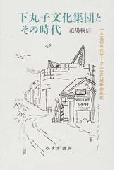 を読む：戦後文化運動研究への招待 卸し売り購入 本・音楽・ゲーム