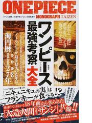 ワンピース最強考察大全 人造人間サンジ の伏線 ニキュニキュの実 の行方 キミは読み解けたか の通販 ワンピ漫研団 コミック Honto本の通販ストア ワンピース最強考察大全 人造人間サンジ の伏線 ニキュニキュの実 の行方 キミは読み解けたか の通販 ワンピ漫研団 コミック Honto本の通販ストア