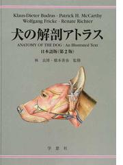 売約済み 犬の解剖アトラス 日本語版 第2版