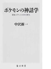 ポケモンの神話学の通販/中沢 新一 角川新書 - 紙の本：honto本の通販