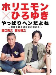 ホリエモン ひろゆき やっぱりヘンだよね 常識を疑えば未来が開けるの通販 堀江貴文 西村博之 紙の本 Honto本の通販ストア