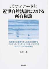 ボワソナードと近世自然法論における所有権論 所有者が二重売りをした場合に関するグロチウス プーフェンドルフ トマジウスおよびヴォルフの学説史の通販 出雲 孝 紙の本 Honto本の通販ストア ボワソナードと近世自然法論における所有権論 所有者が二重売りをした場合に関するグロチウス プーフェンドルフ トマジウスおよびヴォルフの学説史の通販 出雲 孝 紙の本 Honto本の通販ストア