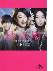 砂の塔 知りすぎた隣人 上の通販 池田奈津子 蒔田陽平 幻冬舎文庫 紙の本 Honto本の通販ストア 砂の塔 知りすぎた隣人 上の通販 池田奈津子 蒔田陽平 幻冬舎文庫 紙の本 Honto本の通販ストア