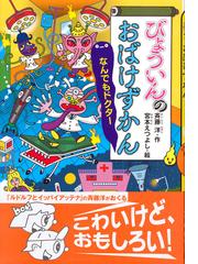 びょういんのおばけずかん なんでもドクターの通販 斉藤洋 宮本えつよし 紙の本 Honto本の通販ストア