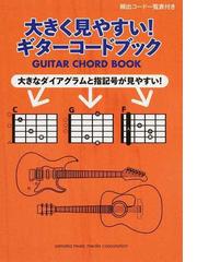 大きく見やすい ギターコードブック 大きなダイアグラムと指記号が見やすい の通販 ヤマハミュージックメディア 紙の本 Honto本の通販ストア