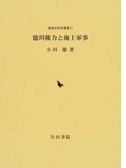 戦国大名武田氏の外交と戦争 (戦国史研究叢書)-