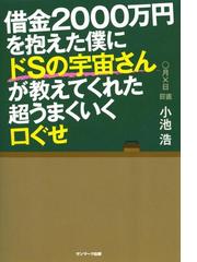 みんなのレビュー：借金２０００万円を抱えた僕にドＳの宇宙さんが教えてくれた超うまくいく口ぐせ/小池浩 - 人生訓：honto電子書籍ストア