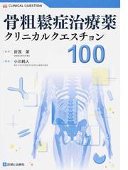 骨粗鬆症治療薬クリニカルクエスチョン１００の通販/折茂 肇/小川 純人 