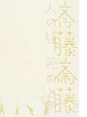 斉藤 斎藤の書籍一覧 - honto