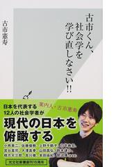 面白くて眠れなくなる社会学の通販 橋爪 大三郎 紙の本 Honto本の通販ストア