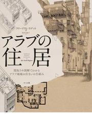 木造仮設住宅群 ３ １１からはじまったある建築の記録の通販 はりゅうウッドスタジオ 藤塚 光政 紙の本 Honto本の通販ストア