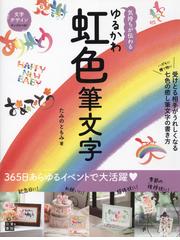 気持ちが伝わるゆるかわ虹色筆文字 ハガキに贈り物に 受けとる相手がうれしくなる七色の癒し筆文字の書き方の通販 たみの ともみ 紙の本 Honto本の通販ストア