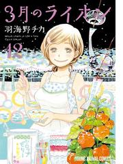 羽海野チカの電子書籍一覧 Honto