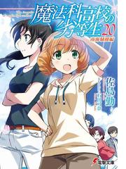 期間限定価格 カレとカノジョと召喚魔法 6 の電子書籍 Honto電子書籍ストア