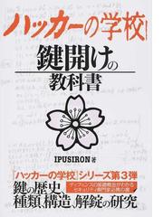 ハッカーの学校 鍵開けの教科書の通販/ＩＰＵＳＩＲＯＮ - 紙の本