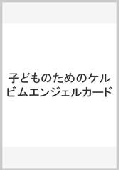 子どものためのケルビムエンジェルカードの通販/ドリーン・バーチュー