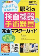 眼科の検査機器＆手術器具完全マスターガイド 「これ何？」がまる