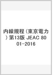 日本電気技術規格委員会の書籍一覧 - honto